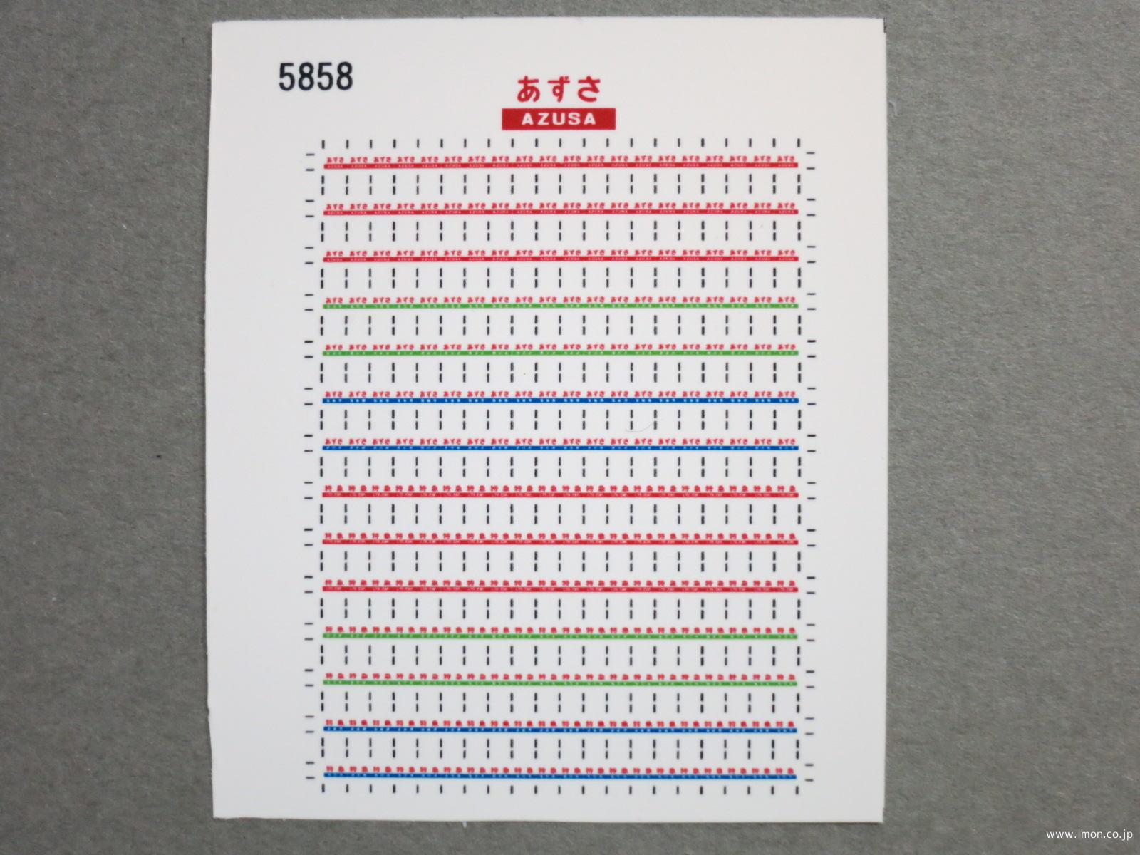 ５８５８　愛称シール１８１系【あずさ】２