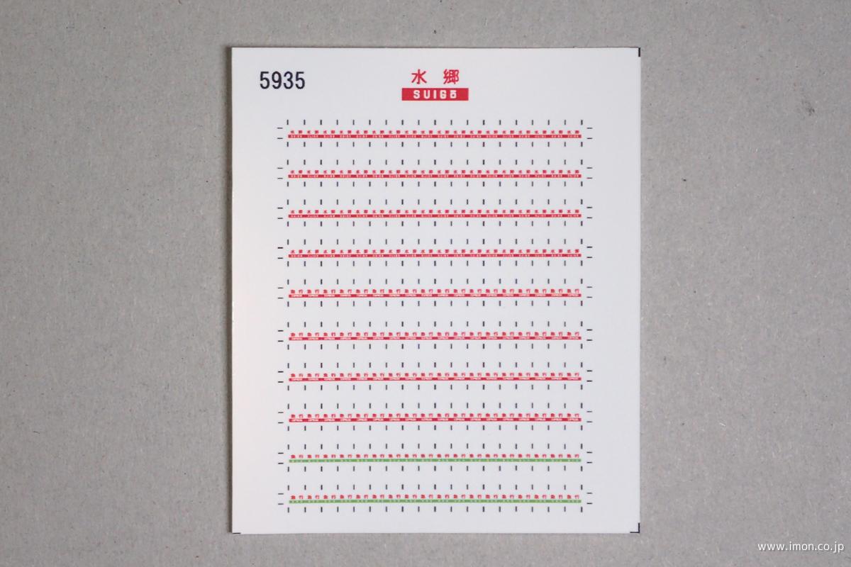 ５９３５　愛称札シール〔水郷〕　ＴＯＭＩＸ用