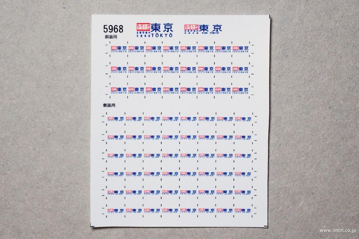 ５９６８　１０３系方向幕シール２６　むさしのドリーム東京