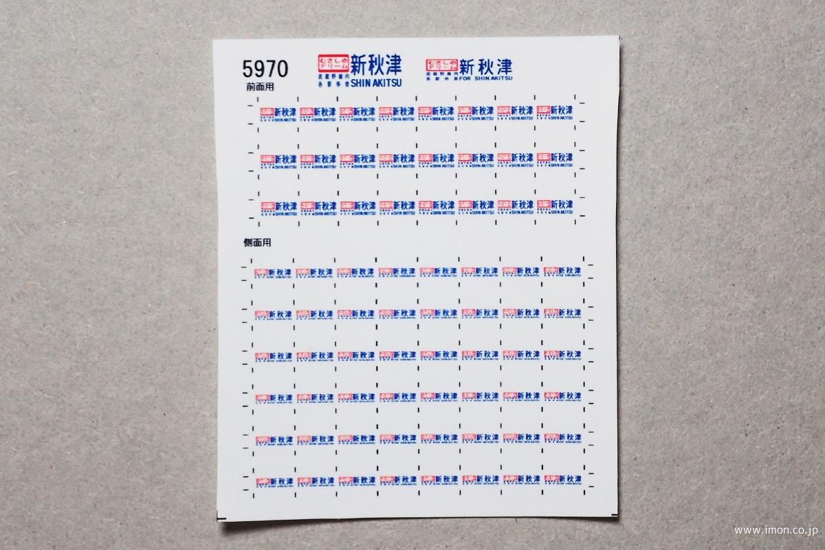 ５９７０　１０３系方向幕シール２８　むさしのドリーム新秋津