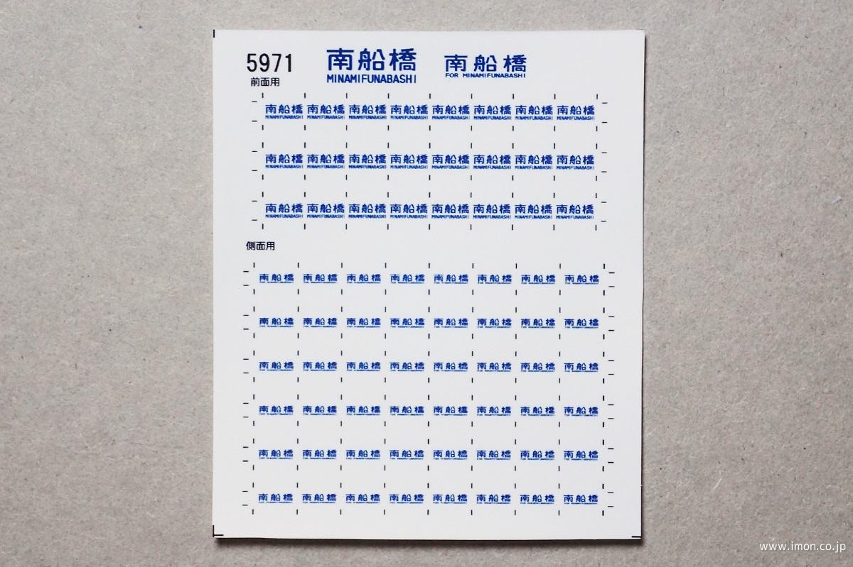 ５９７１　１０３系方向幕シール２９　南船橋