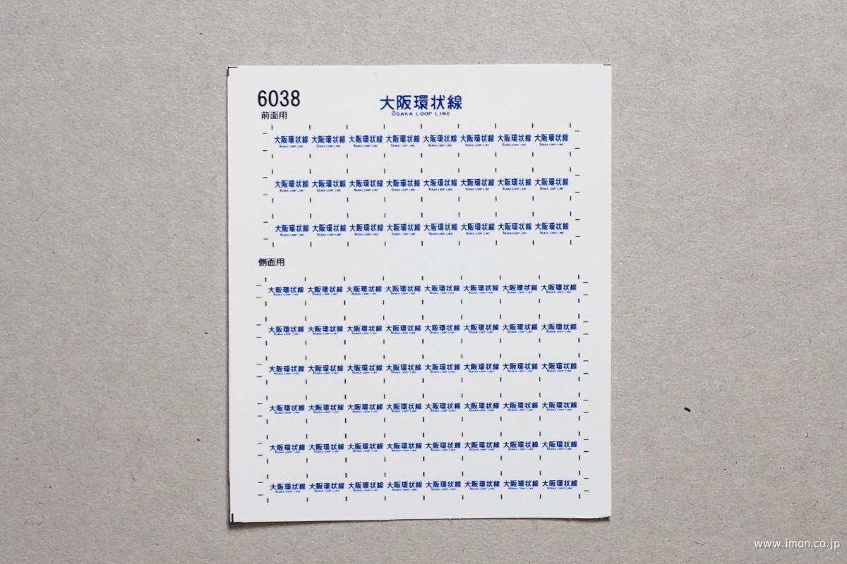 ６０３８　１０３系方向幕シール７８　大阪環状線
