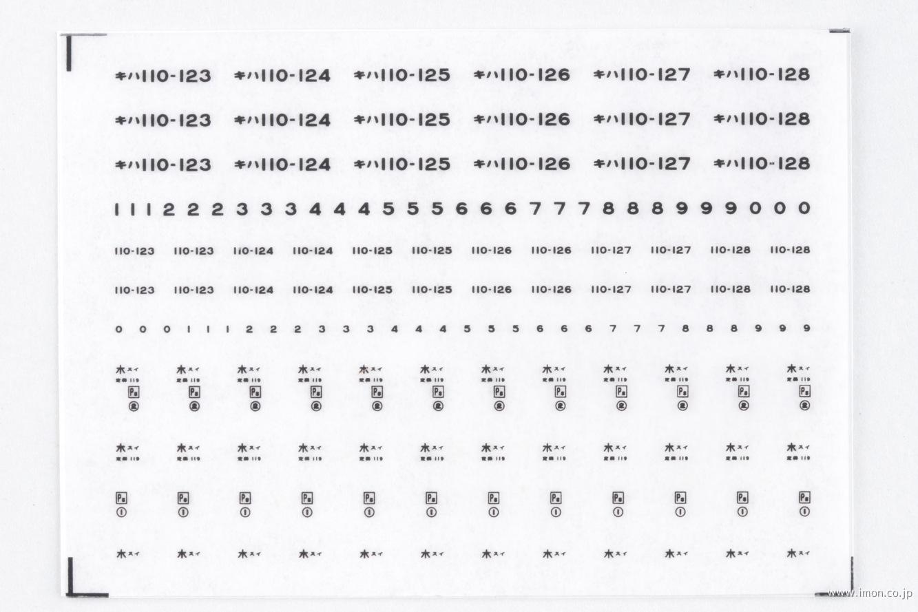 ６１４６　キハ１１０インレタ　水スイ