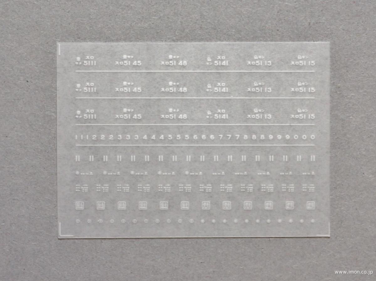 ６１５１　スロ５１インレタ　仙セン