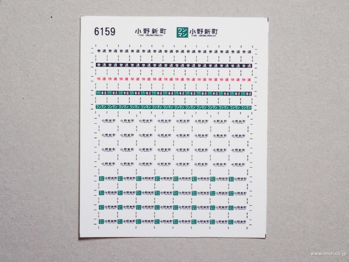 ６１５９　キハ１１０方向幕シール８　小野新町