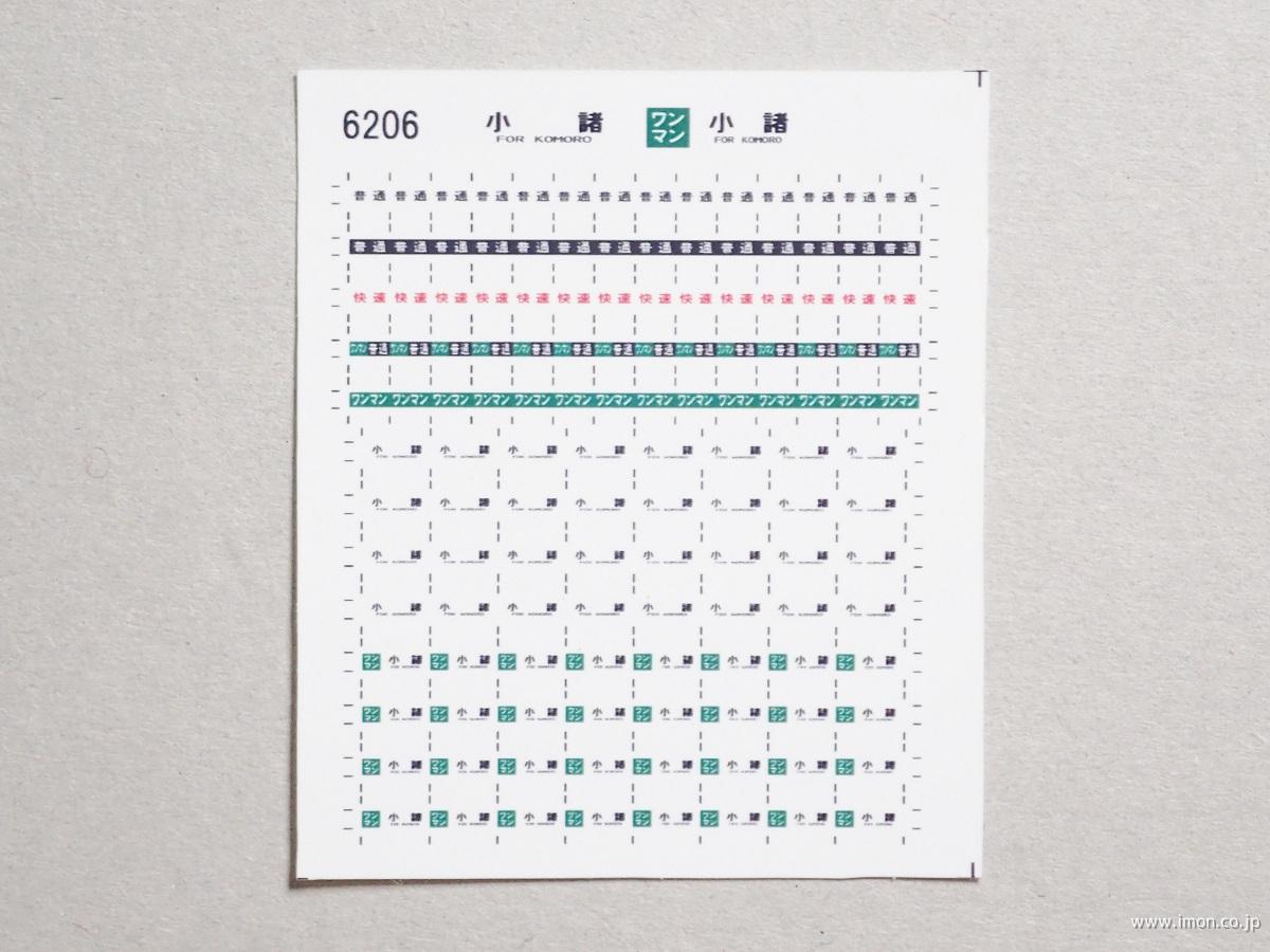 ６２０６　キハ１１０方向幕シール１３　小諸