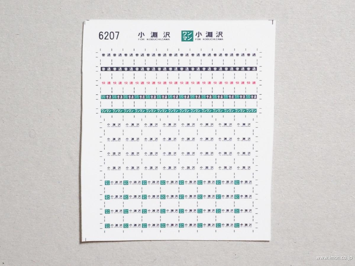 ６２０７　キハ１１０方向幕シール１４　小淵沢