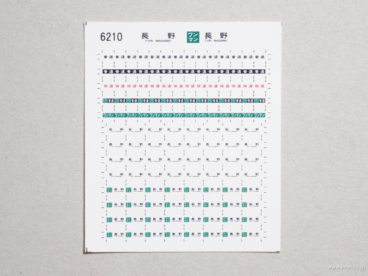 ６２１０　キハ１１０方向幕シール１７　長野