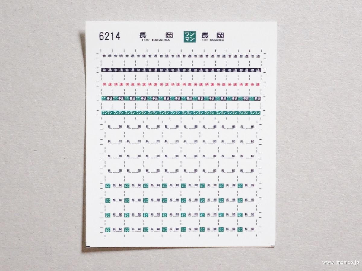 ６２１４　キハ１１０方向幕シール２１　長岡