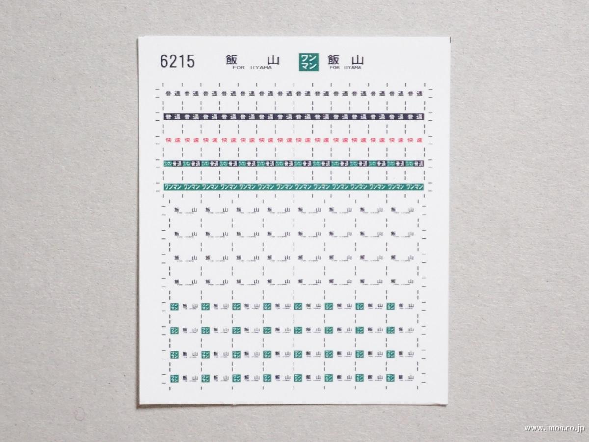 ６２１５　キハ１１０方向幕シール２２　飯山