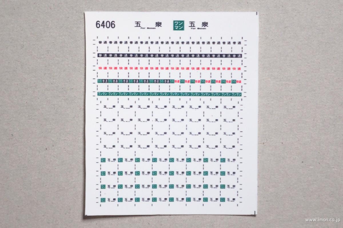 ６４０６　キハ１１０方向幕シール２９　五泉