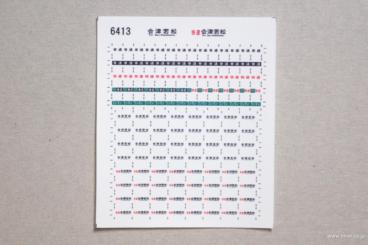6413 キハ110方向幕シール36 会津若松 | 鉄道模型店 Models IMON