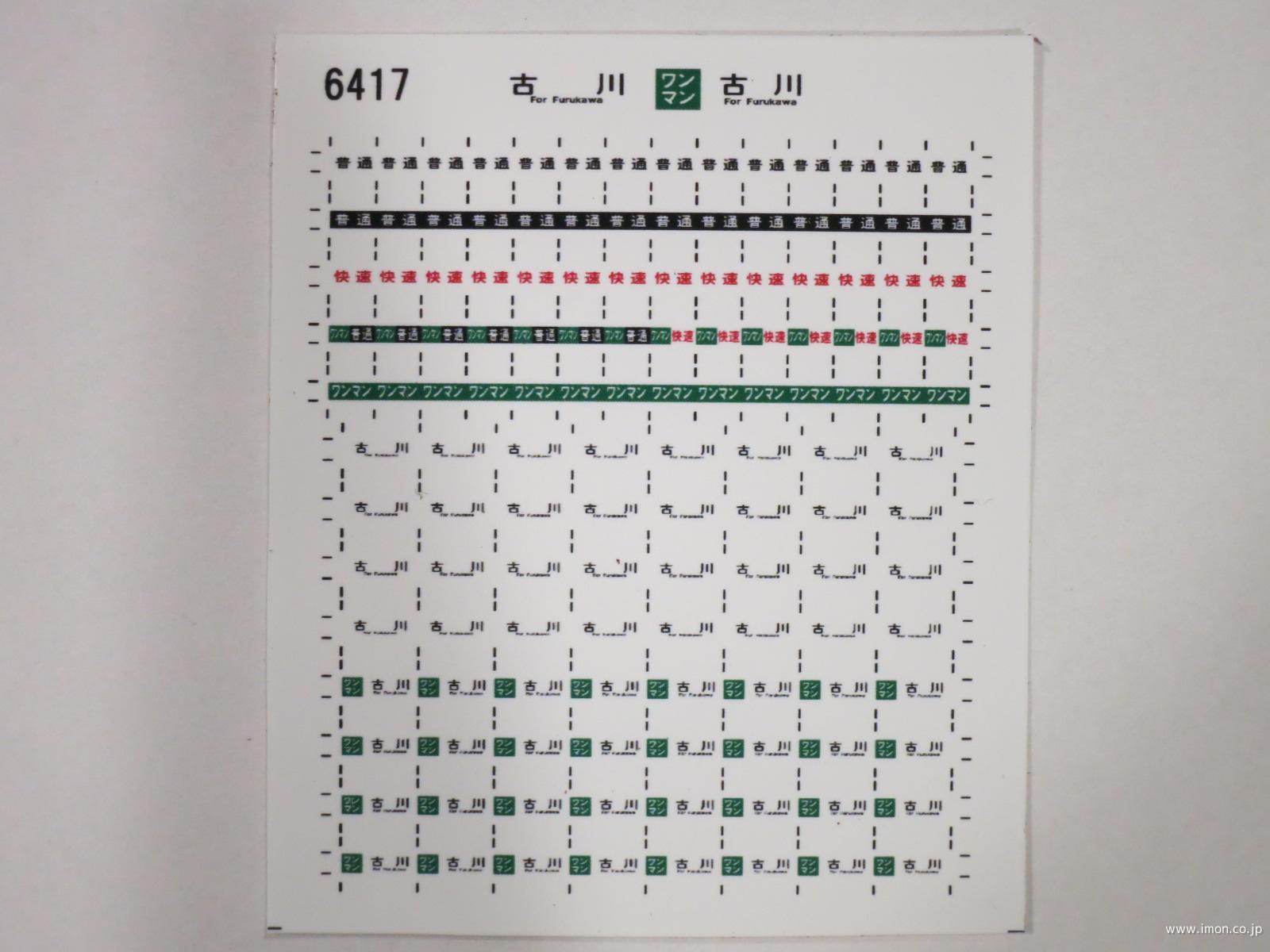 ６４１７　キハ１１０方向幕シール４０　古川