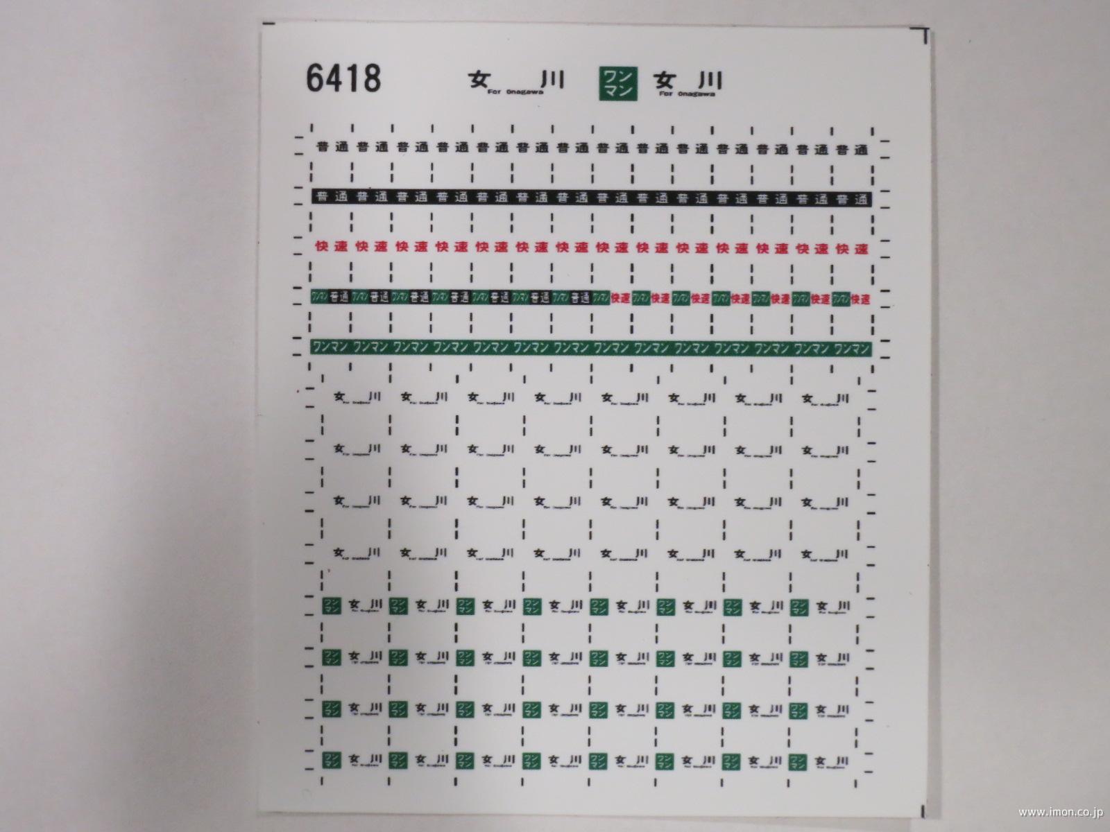 ６４１８　キハ１１０方向幕シール４１　女川