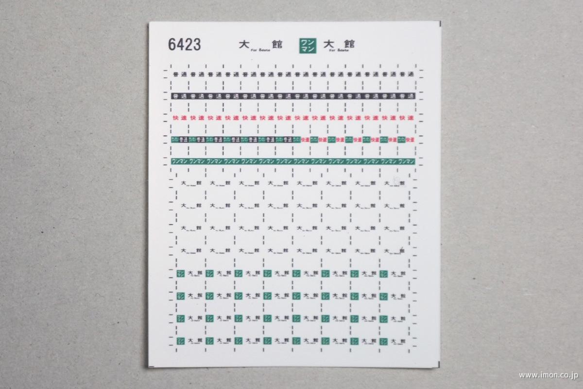 ６４２３　キハ１１０方向幕シール４６　大館