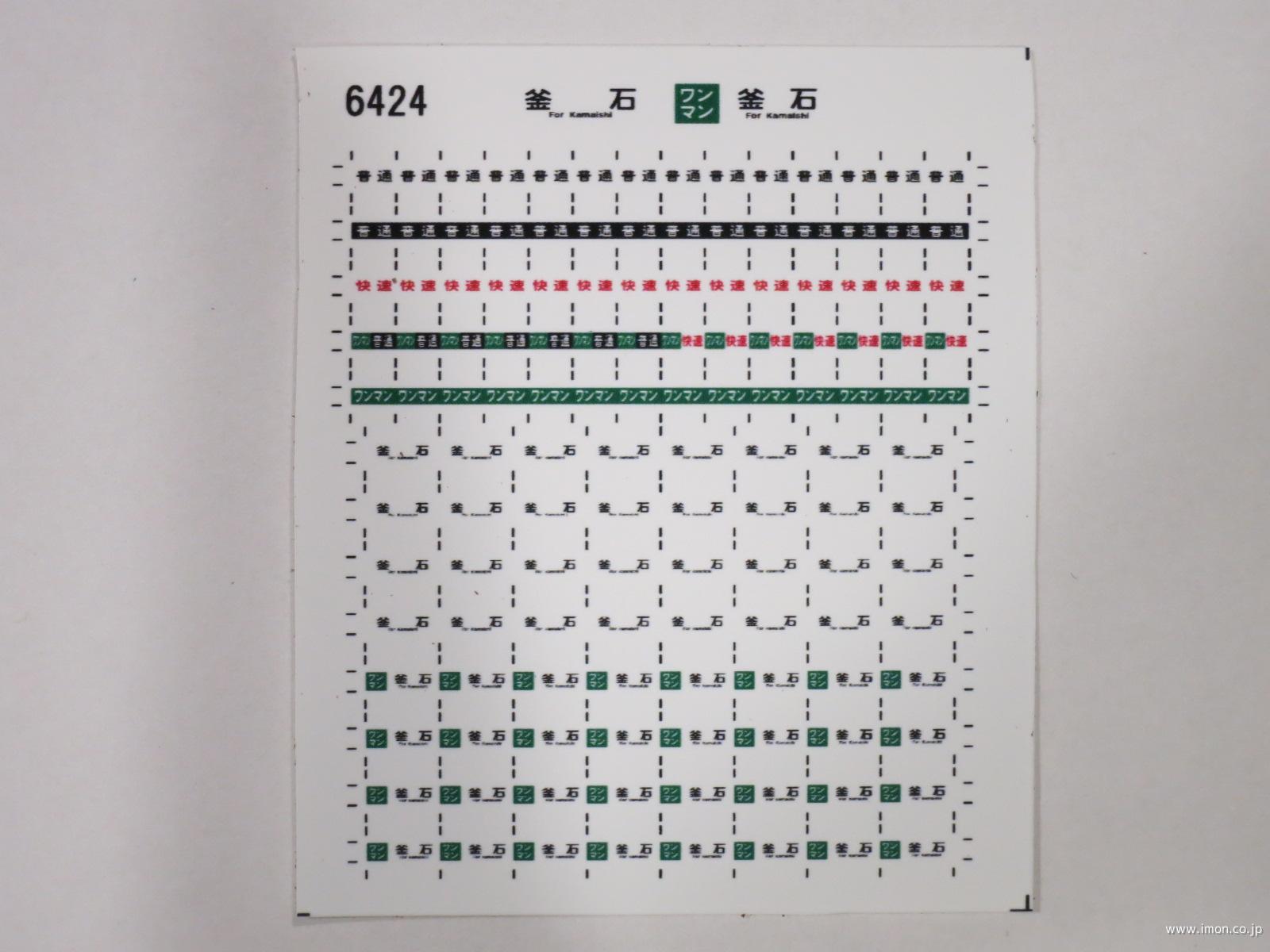 ６４２４　キハ１１０方向幕シール４７　釜石