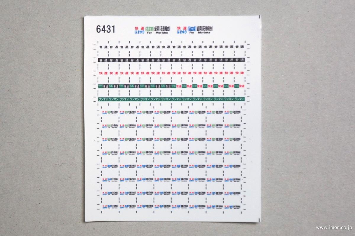 ６４３１　キハ１１０方向幕シール５４　快速はまゆり　盛岡