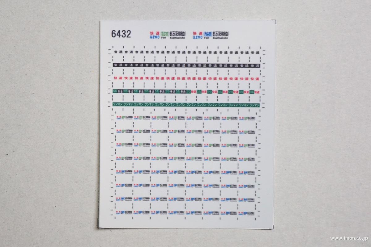 ６４３２　キハ１１０方向幕シール５５　快速はまゆり　釜石