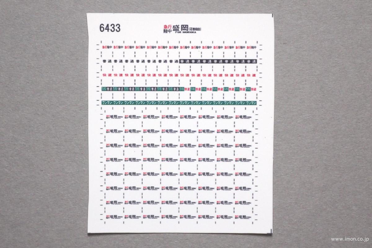 ６４３３　キハ１１０方向幕シール５６　急行〔陸中〕　盛岡