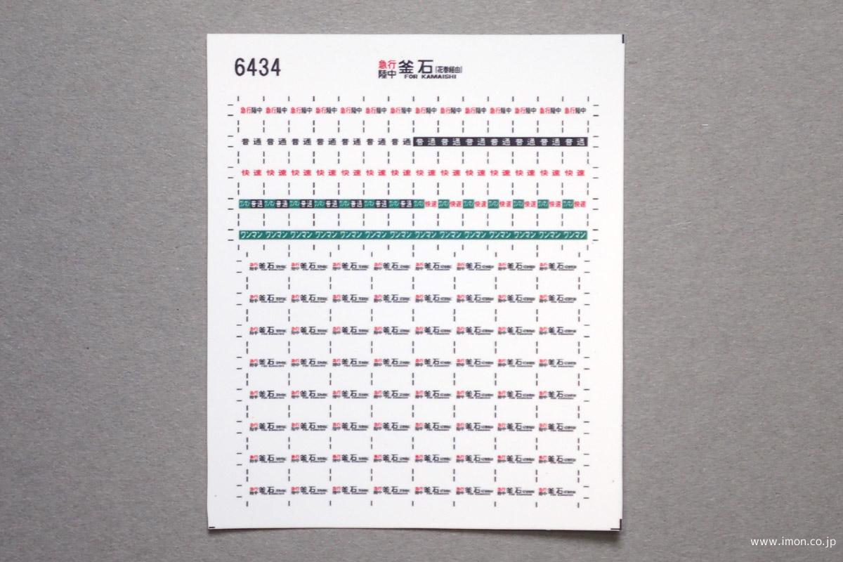 ６４３４　キハ１１０方向幕シール５７　急行〔陸中〕　釜石