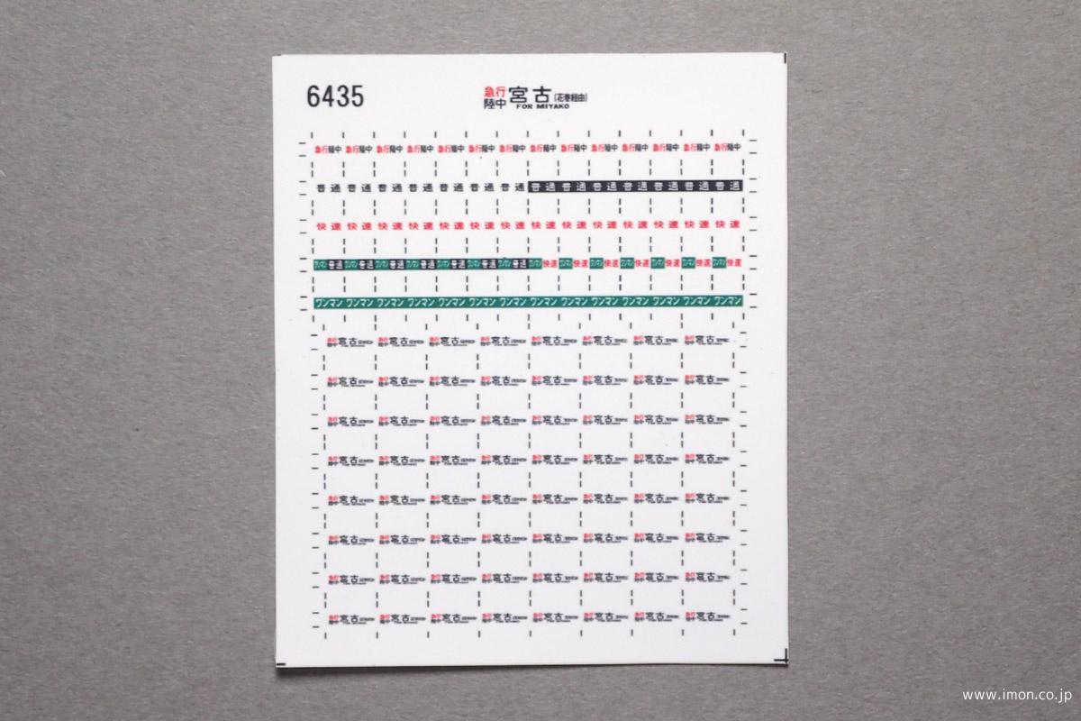 ６４３５　キハ１１０方向幕シール５８　急行〔陸中〕　宮古