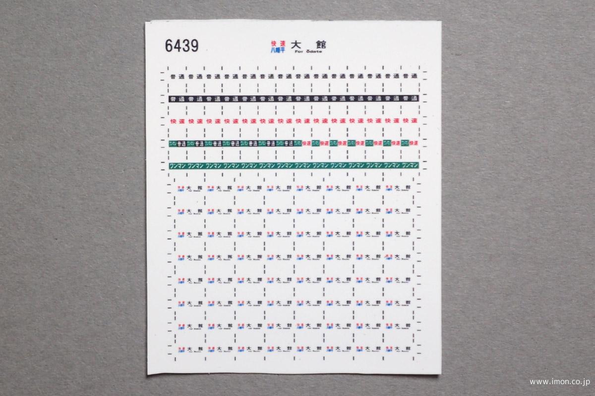 ６４３９　キハ１１０方向幕シール６２　快速八幡平　大館