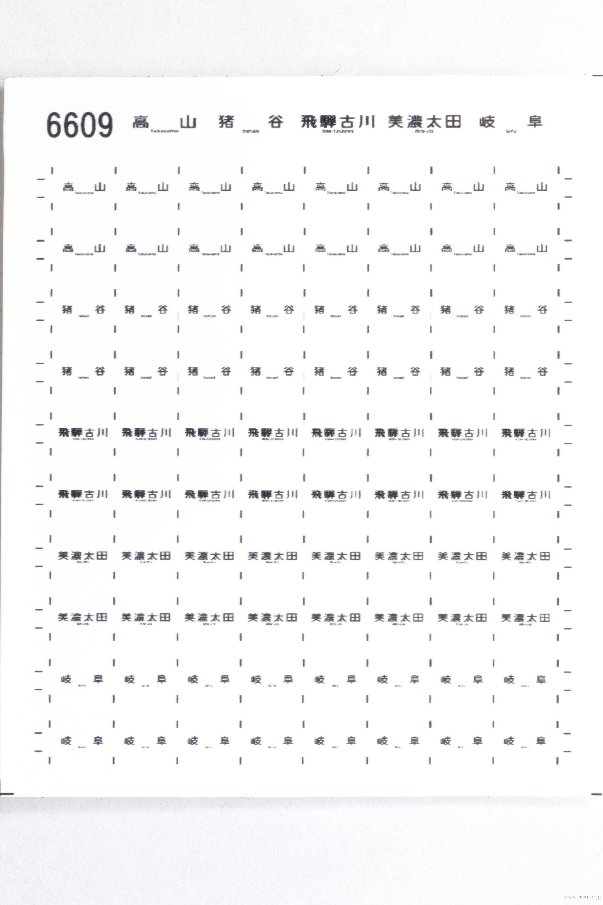 ６６０９　方向幕シール　高山線