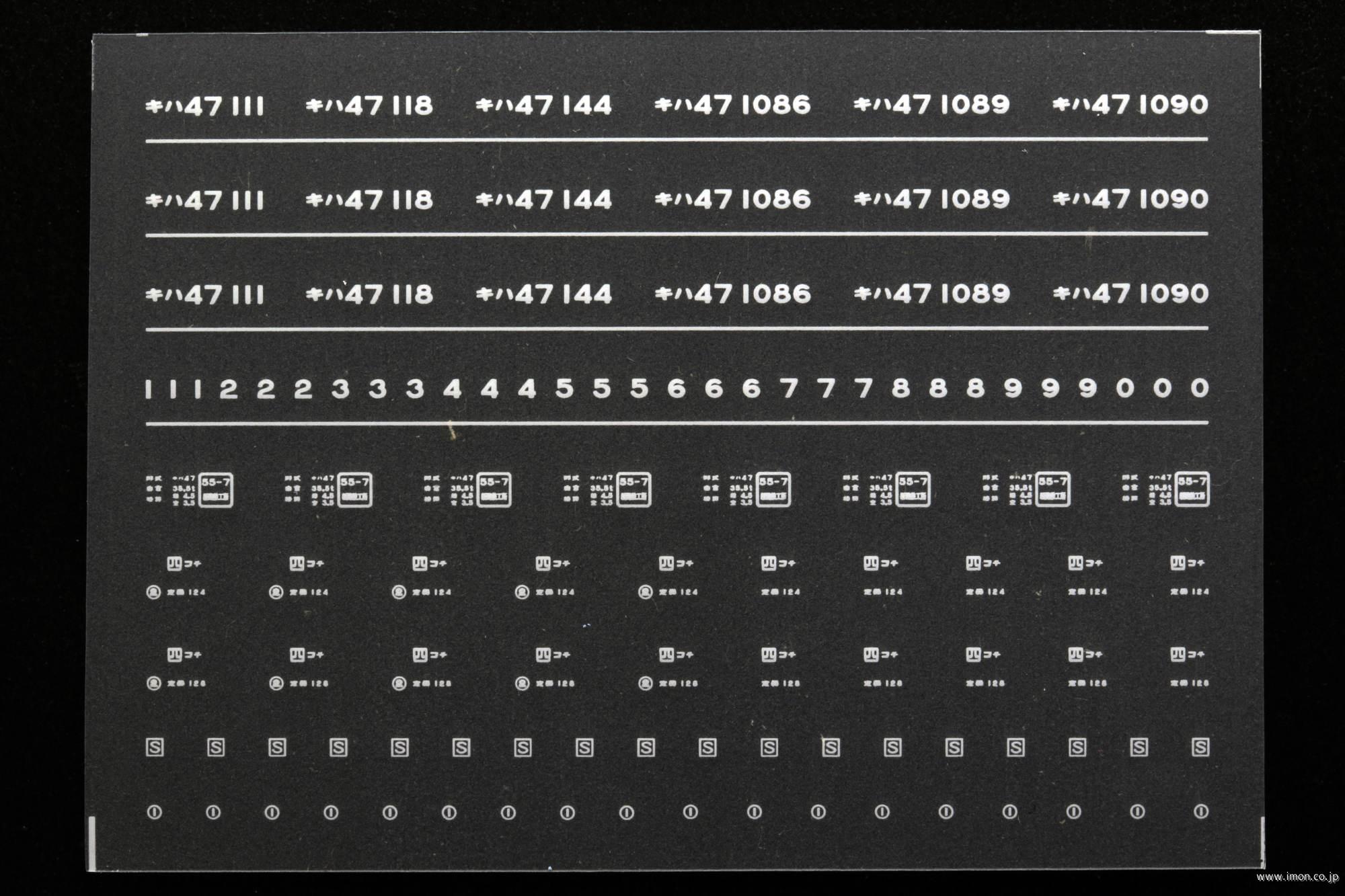 ６８３３　キハ４７インレタ　高知