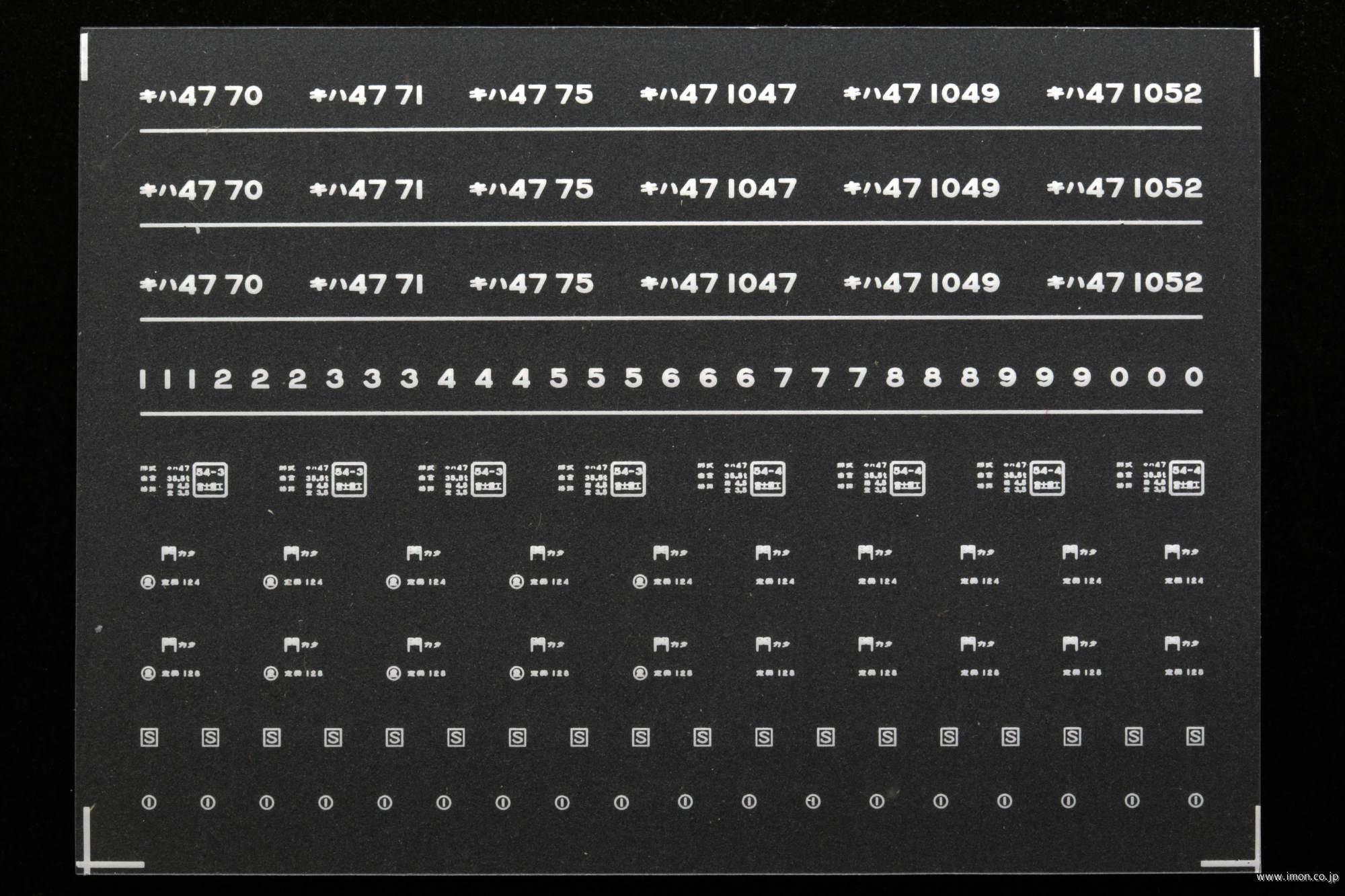 ６８３８　キハ４７インレタ　直方