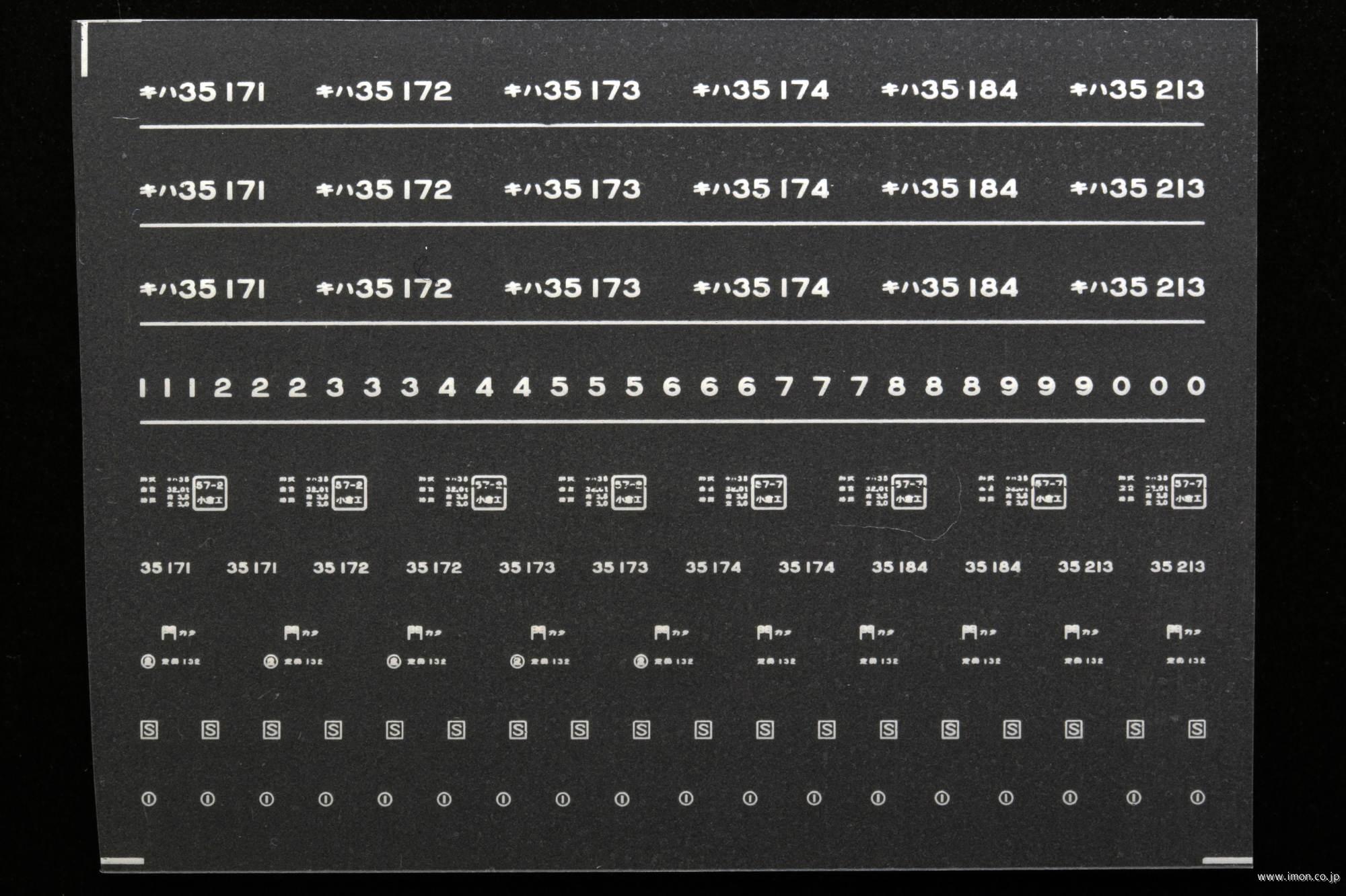 ６８８８　キハ３５インレタ　直方