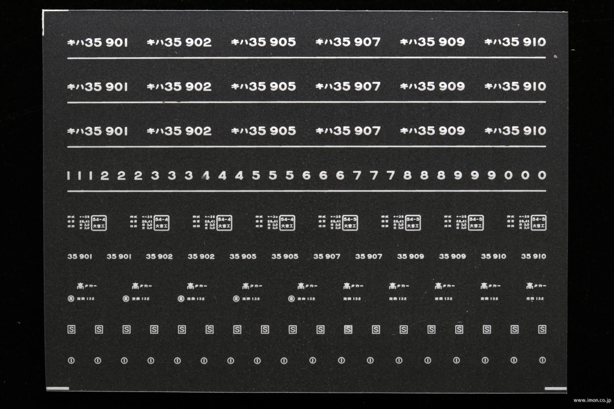 ６８９４　キハ３５－９００インレタ