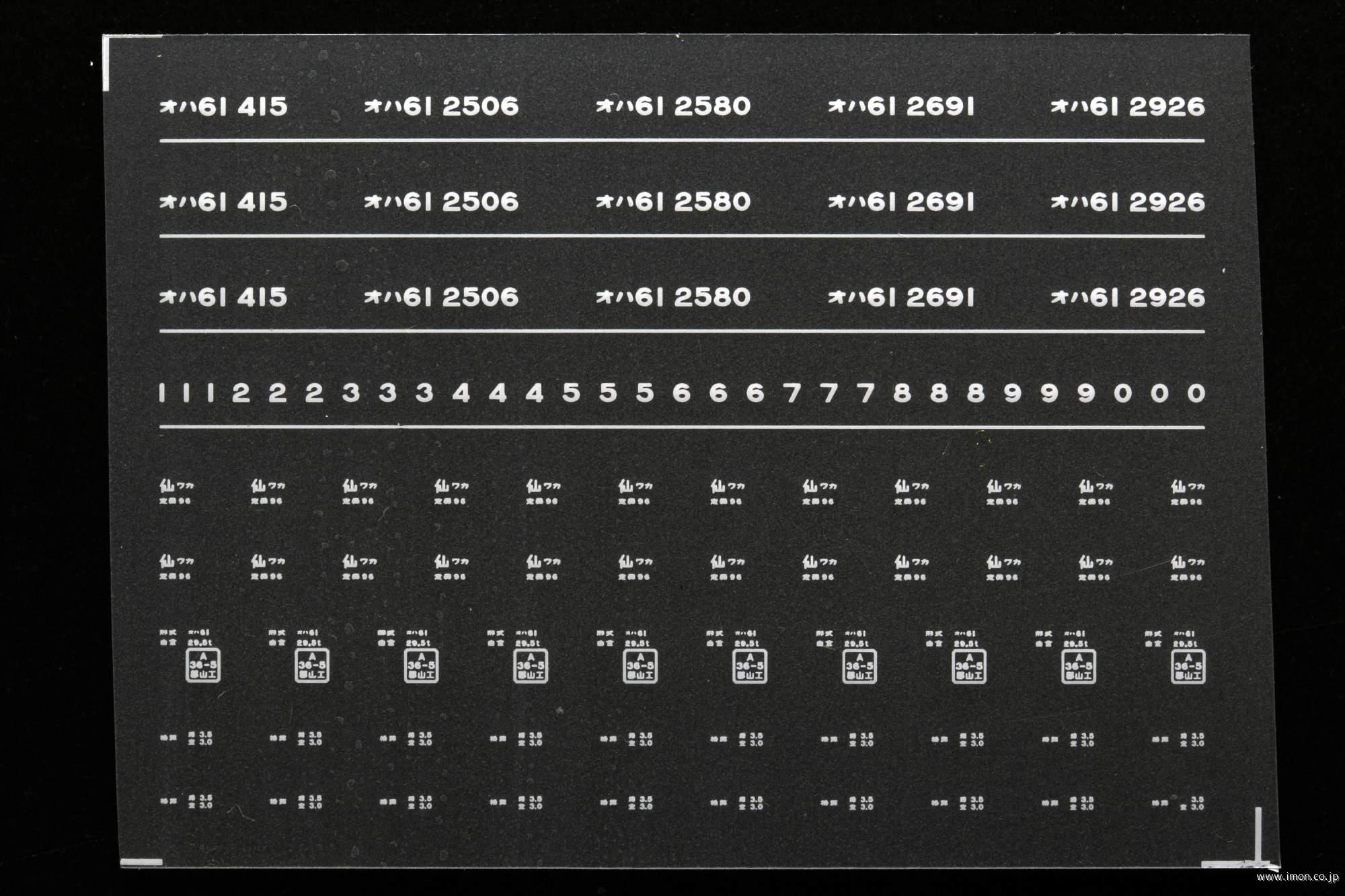 ６９６８　オハ６１インレタ　会津若松