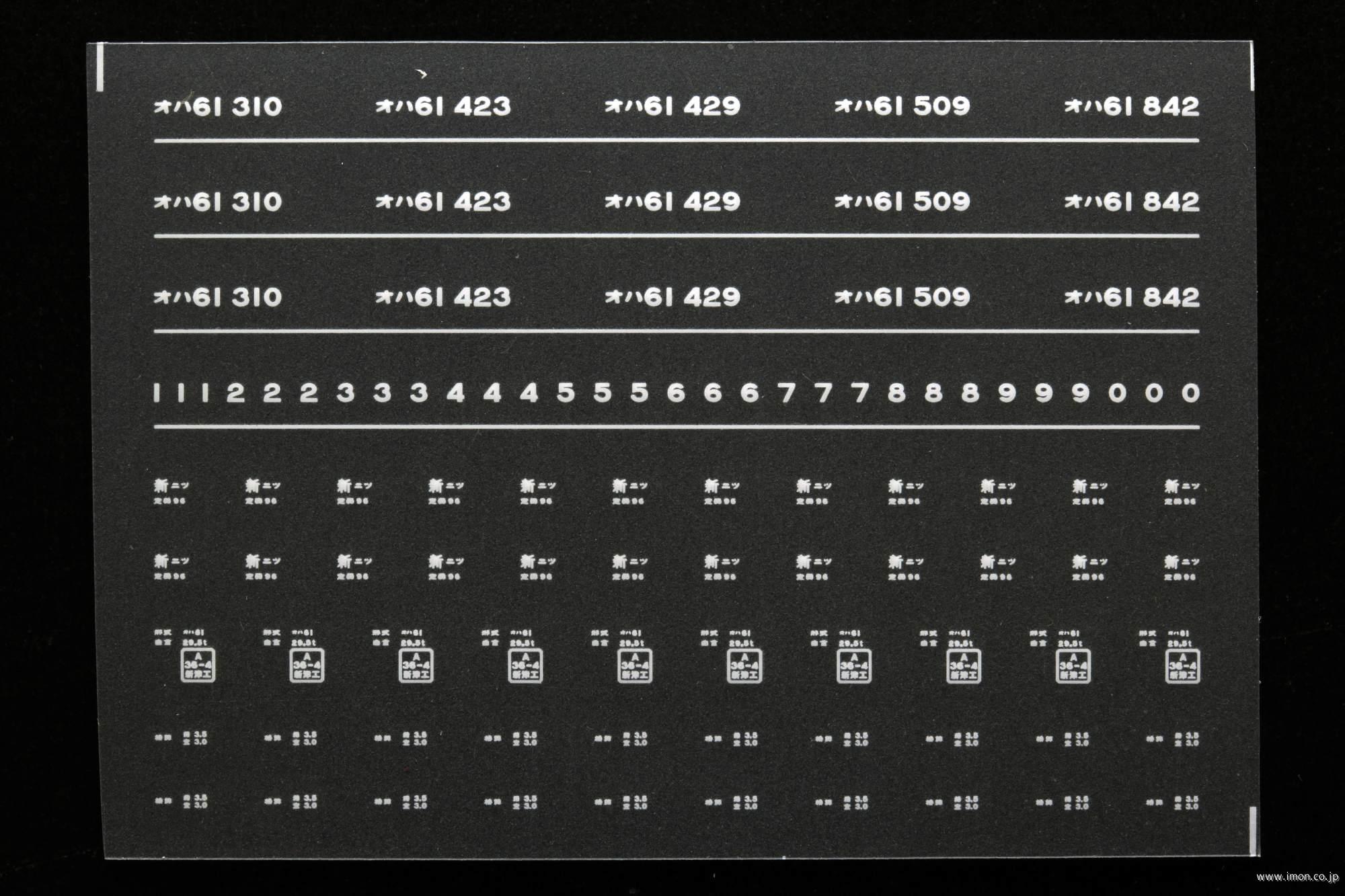 ６９７２　オハ６１インレタ　新津