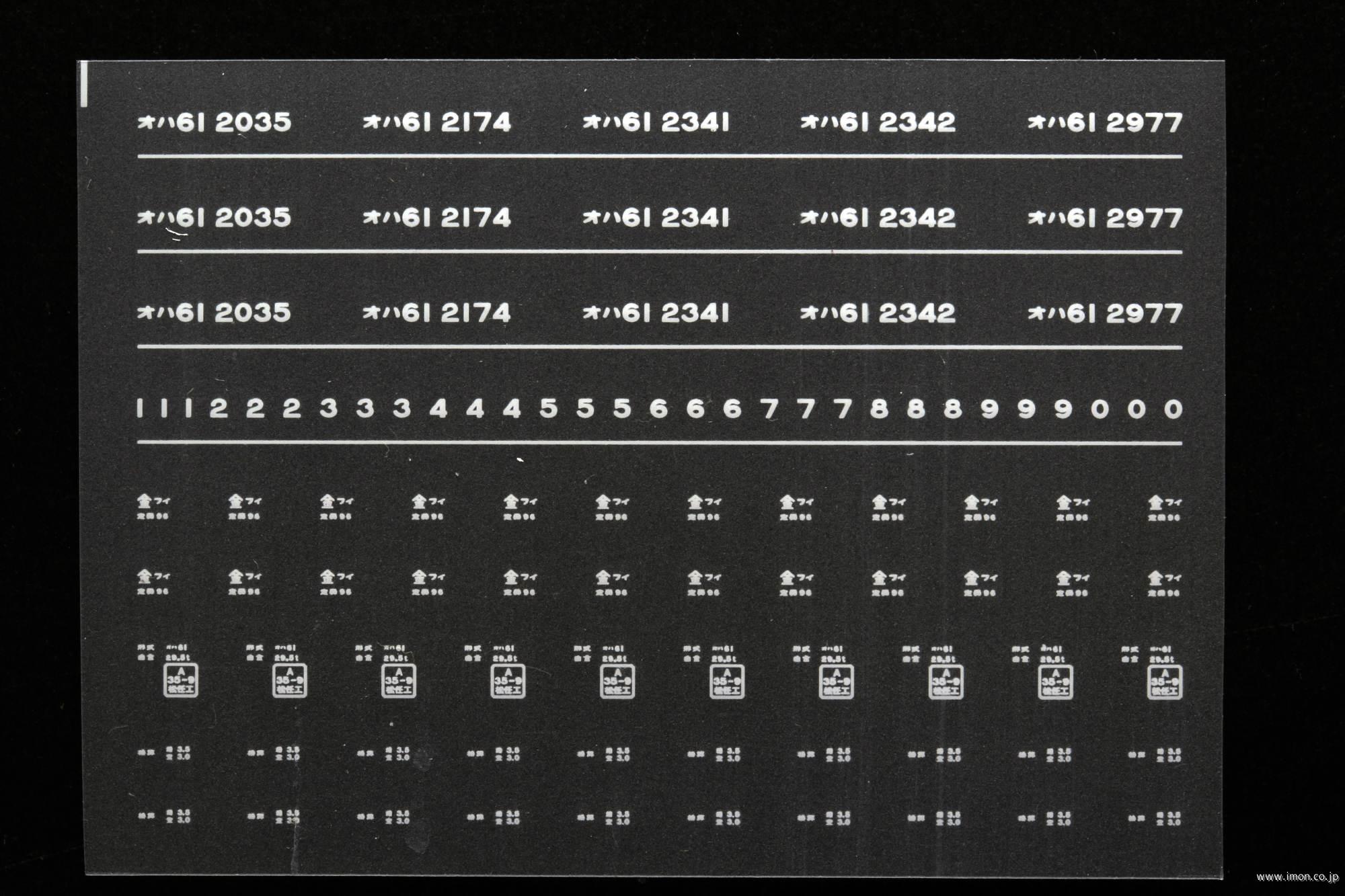６９８３　オハ６１インレタ　福井