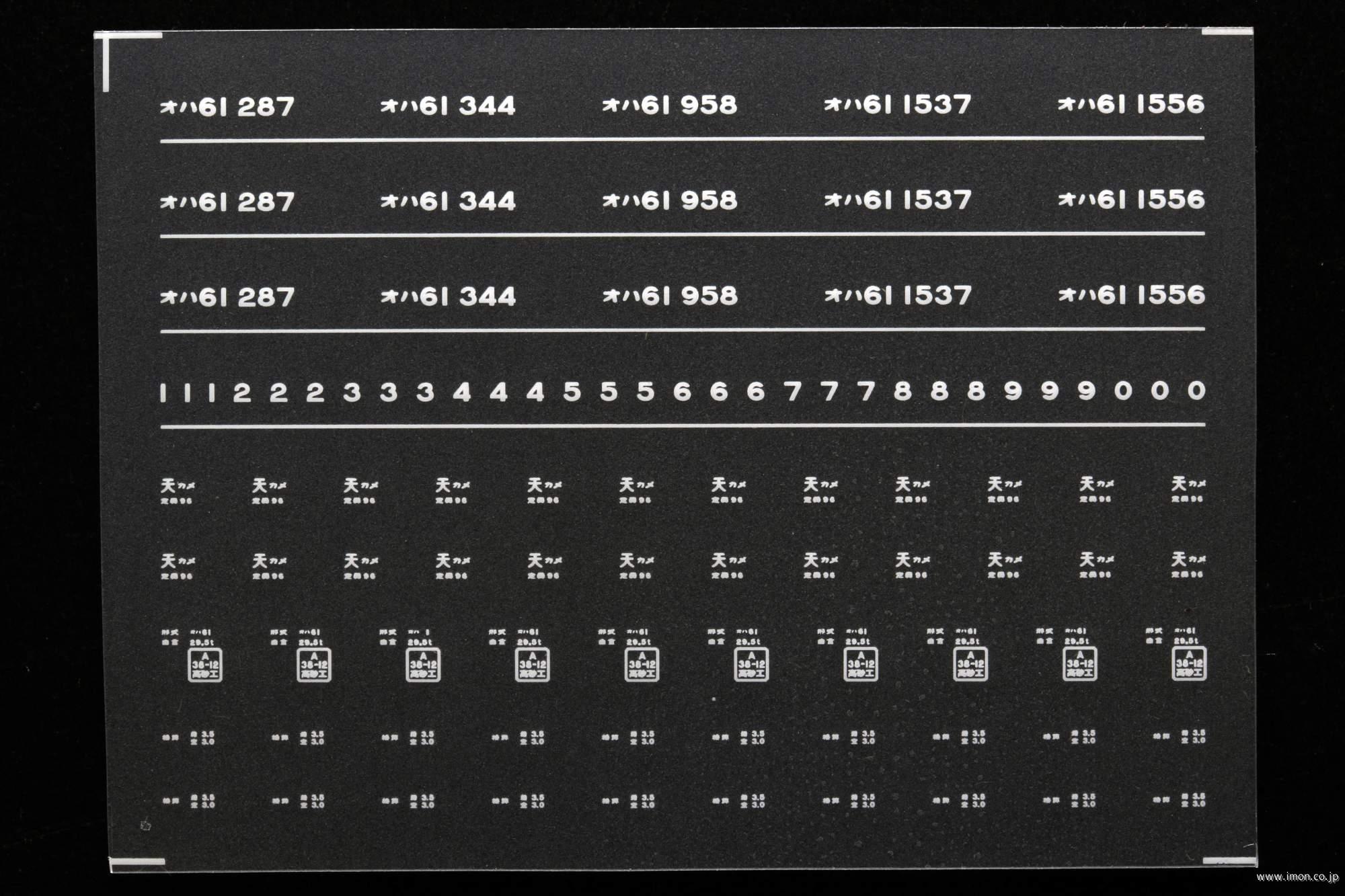 ６９８７　オハ６１インレタ　亀山