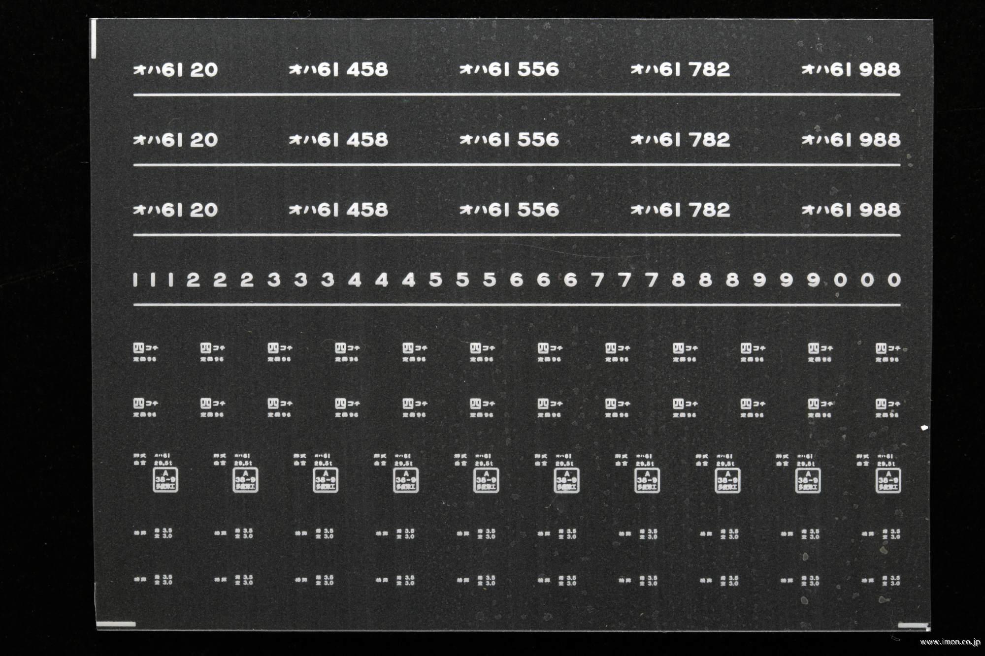 ７００１　オハ６１インレタ　高知