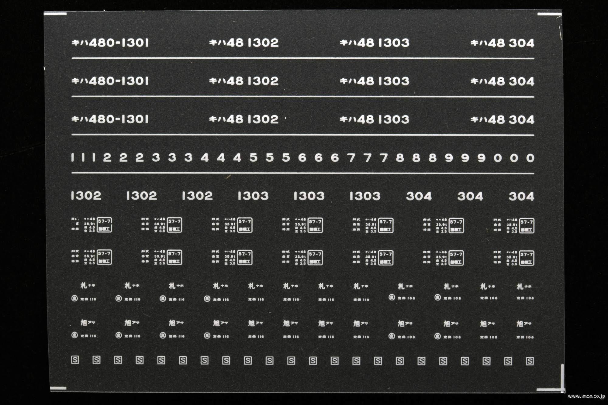 ７００７　キハ４８－３００／１３００インレタ