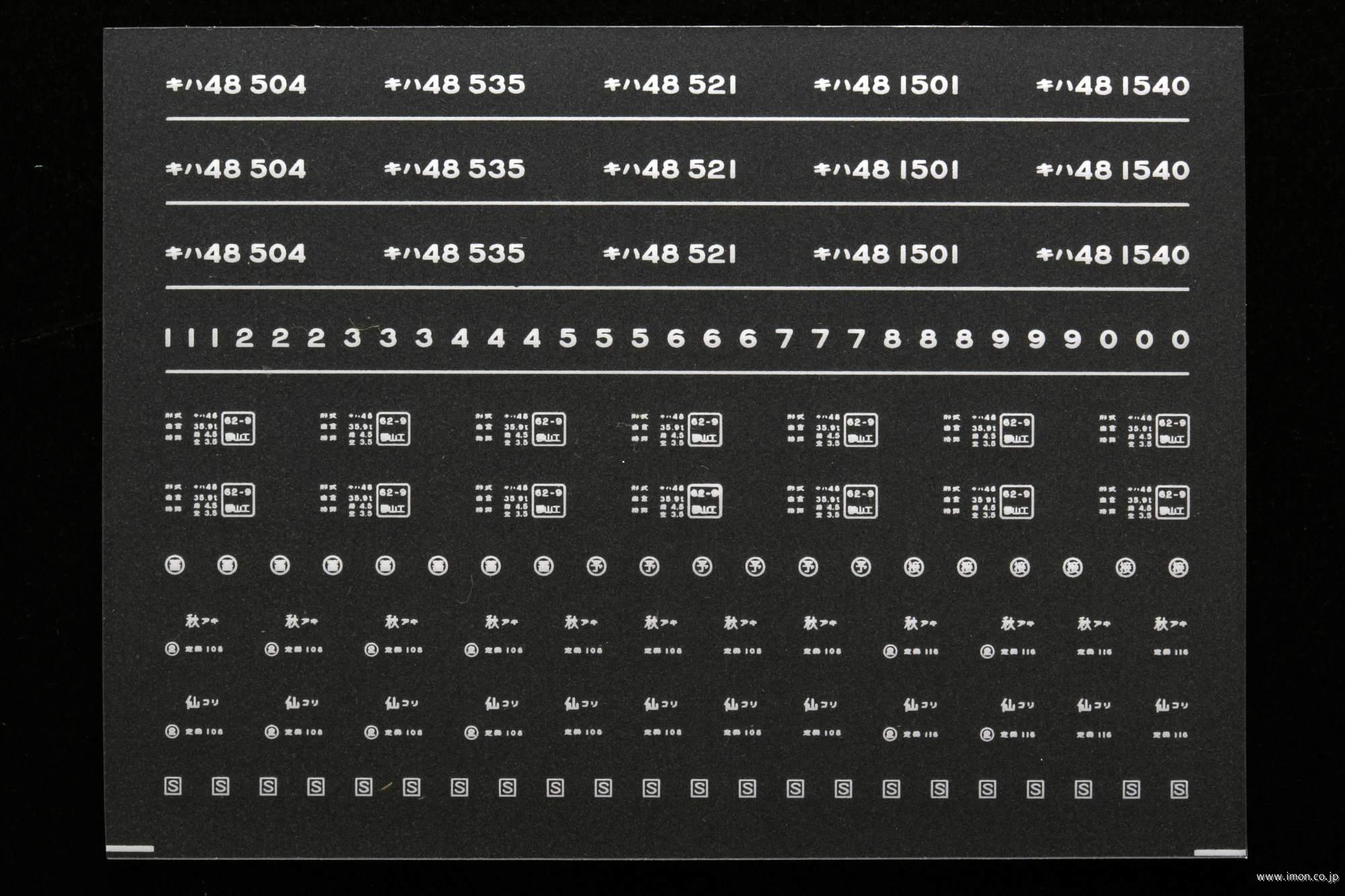 ７００８　キハ４８－５００／１５００インレタ