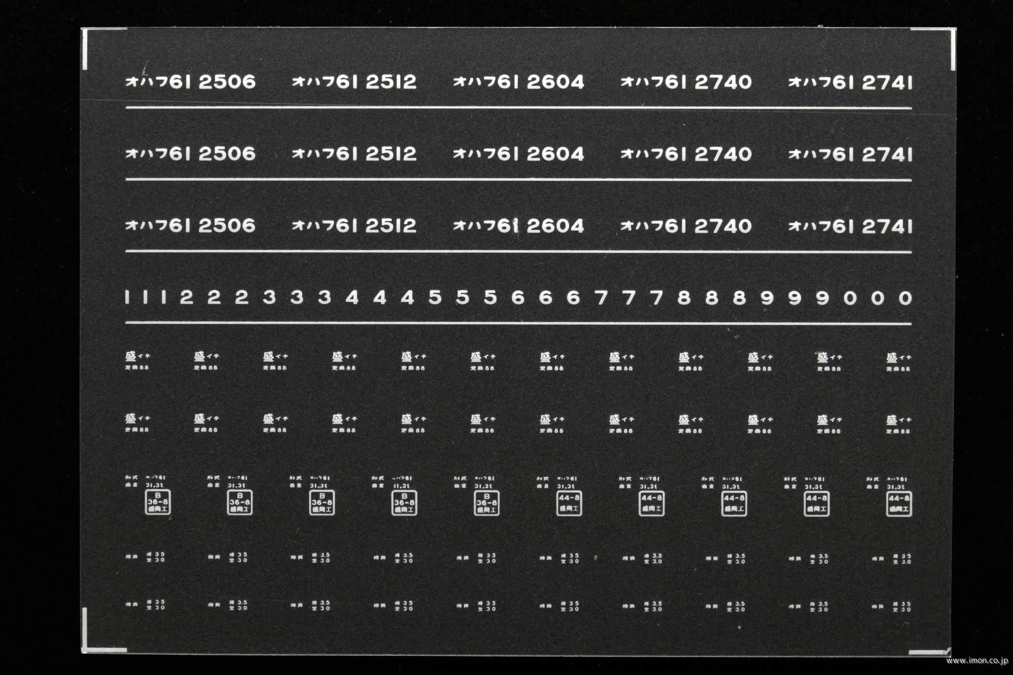 ７０４９　オハフ６１インレタ　一ノ関