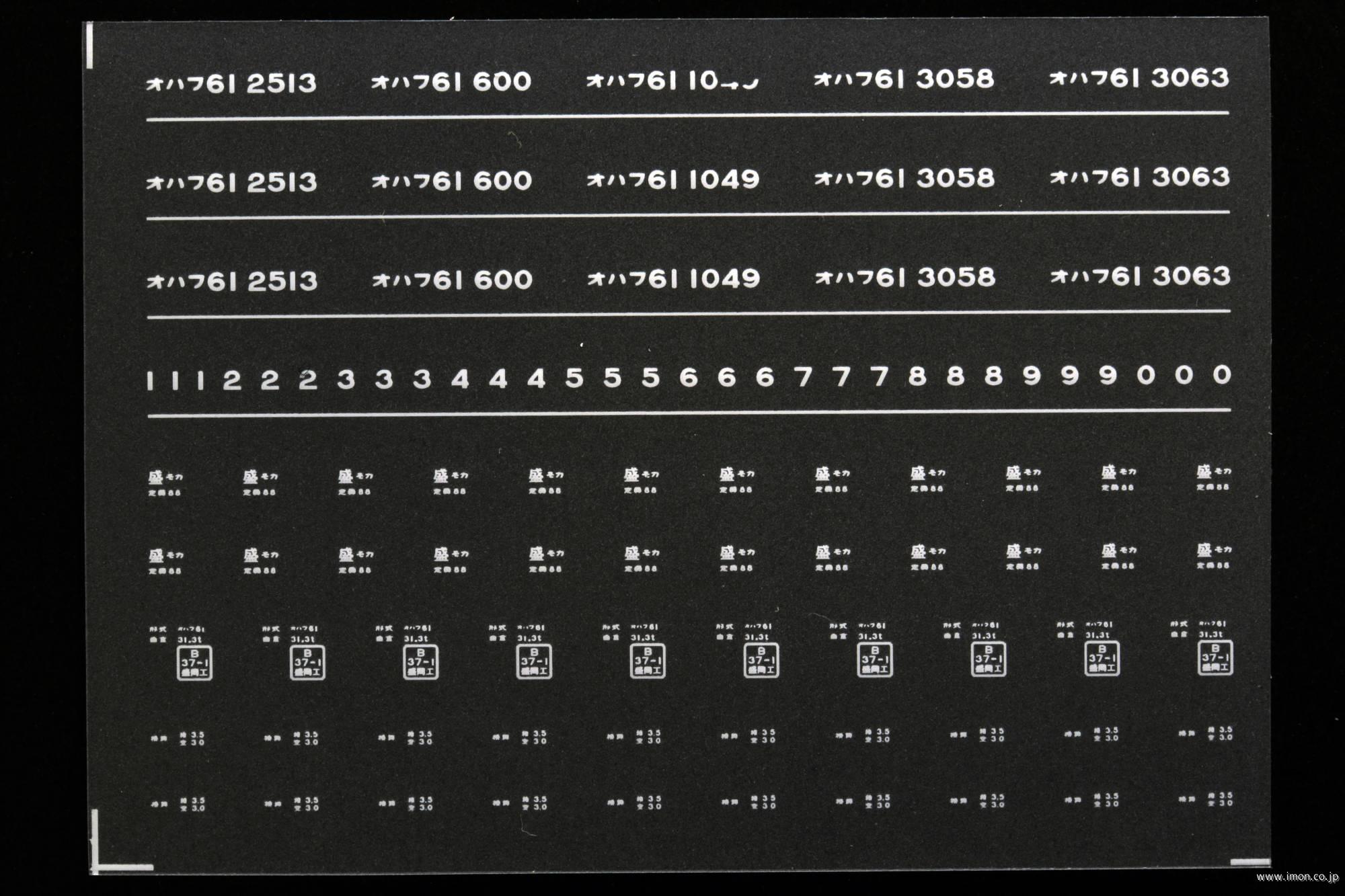 ７０５０　オハフ６１インレタ　盛岡