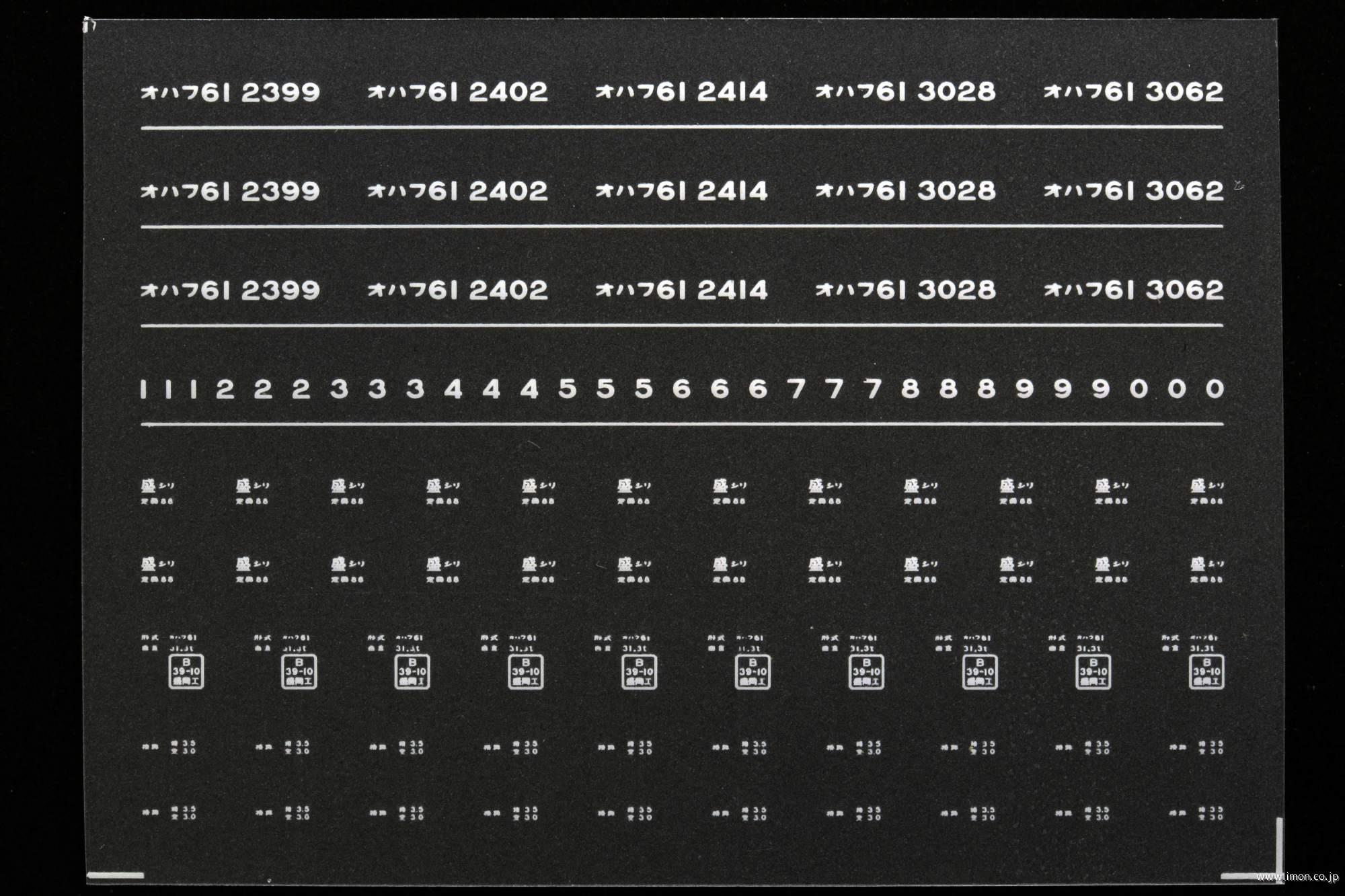 ７０５１　オハフ６１インレタ　尻内
