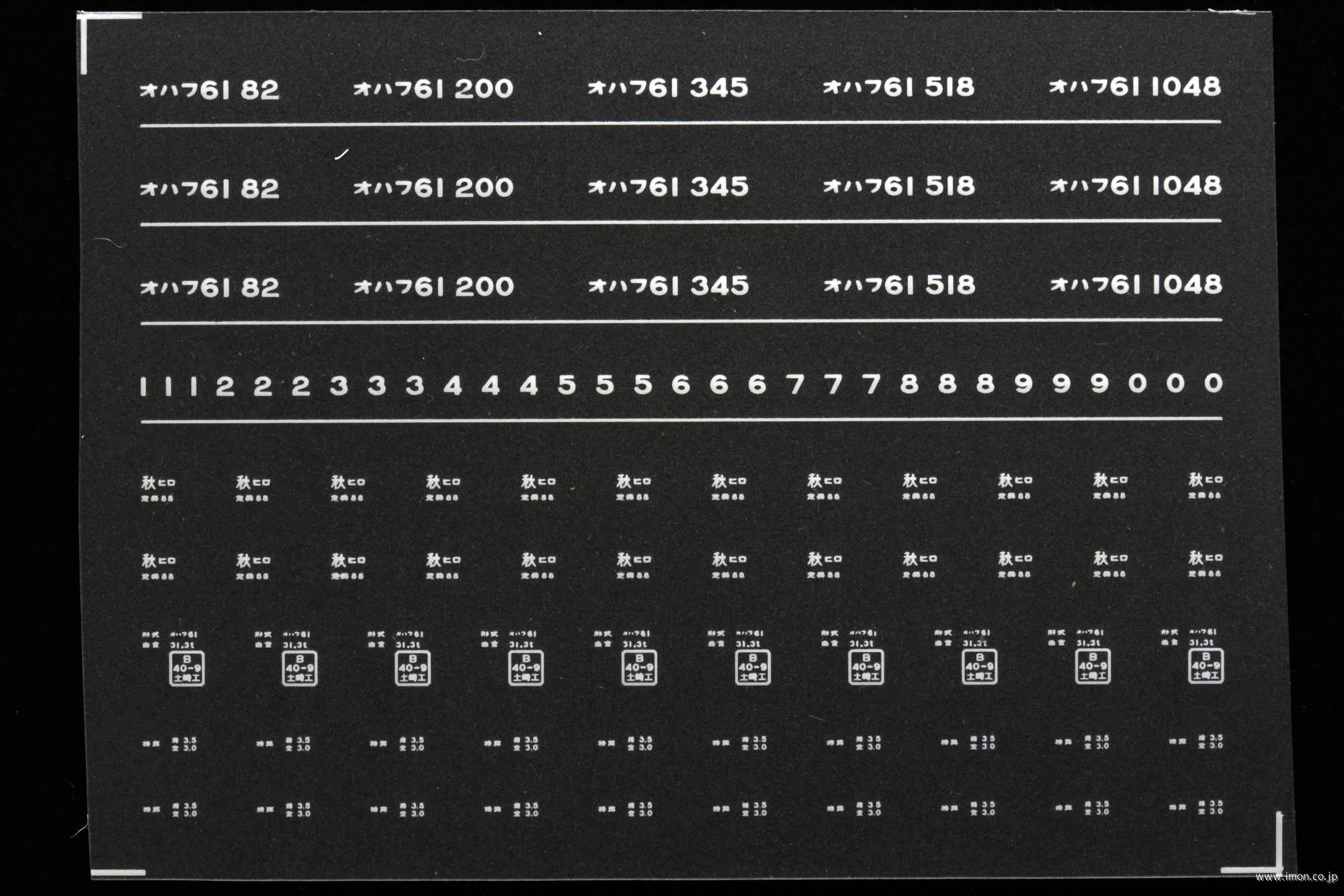 ７０６０　オハフ６１インレタ　弘前