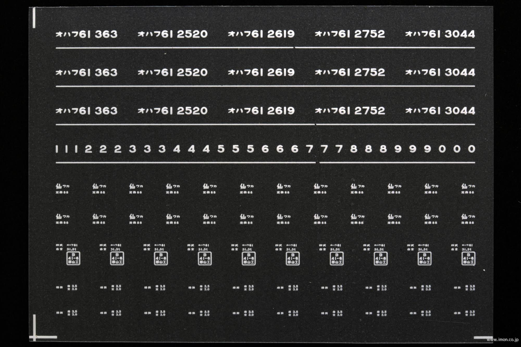 ７０６３　オハフ６１インレタ　会津若松