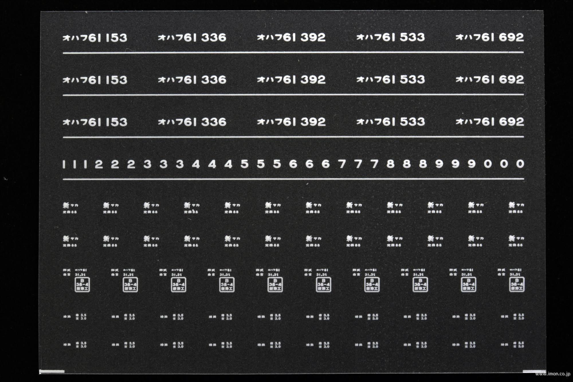 ７０６４　オハフ６１インレタ　酒田