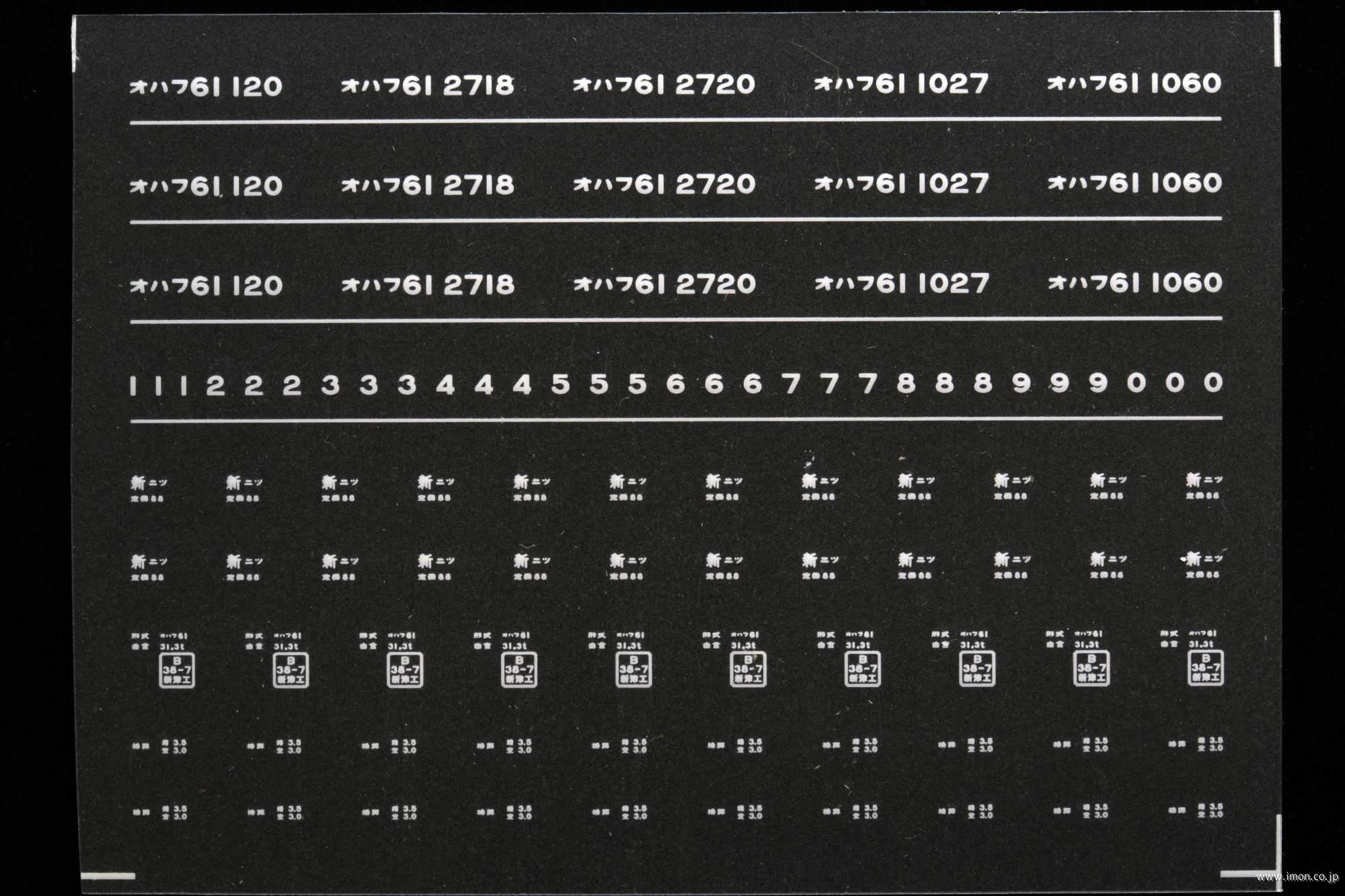 ７０６６　オハフ６１インレタ　新津