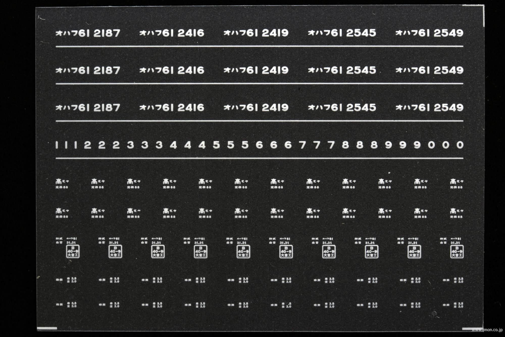 ７０６８　オハフ６１インレタ　宇都宮