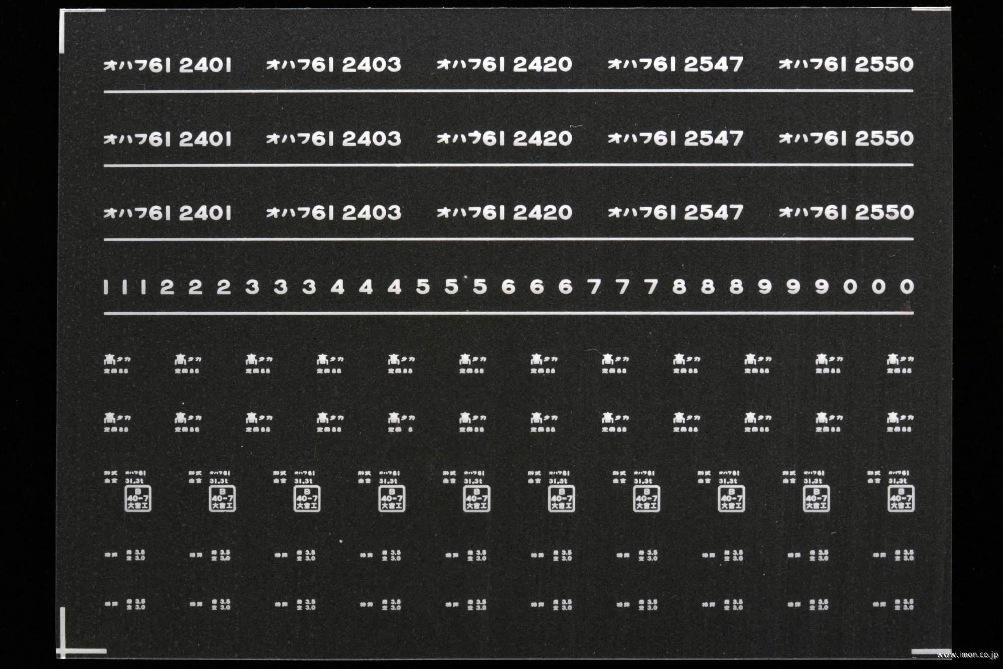 ７０６９　オハフ６１インレタ　高崎