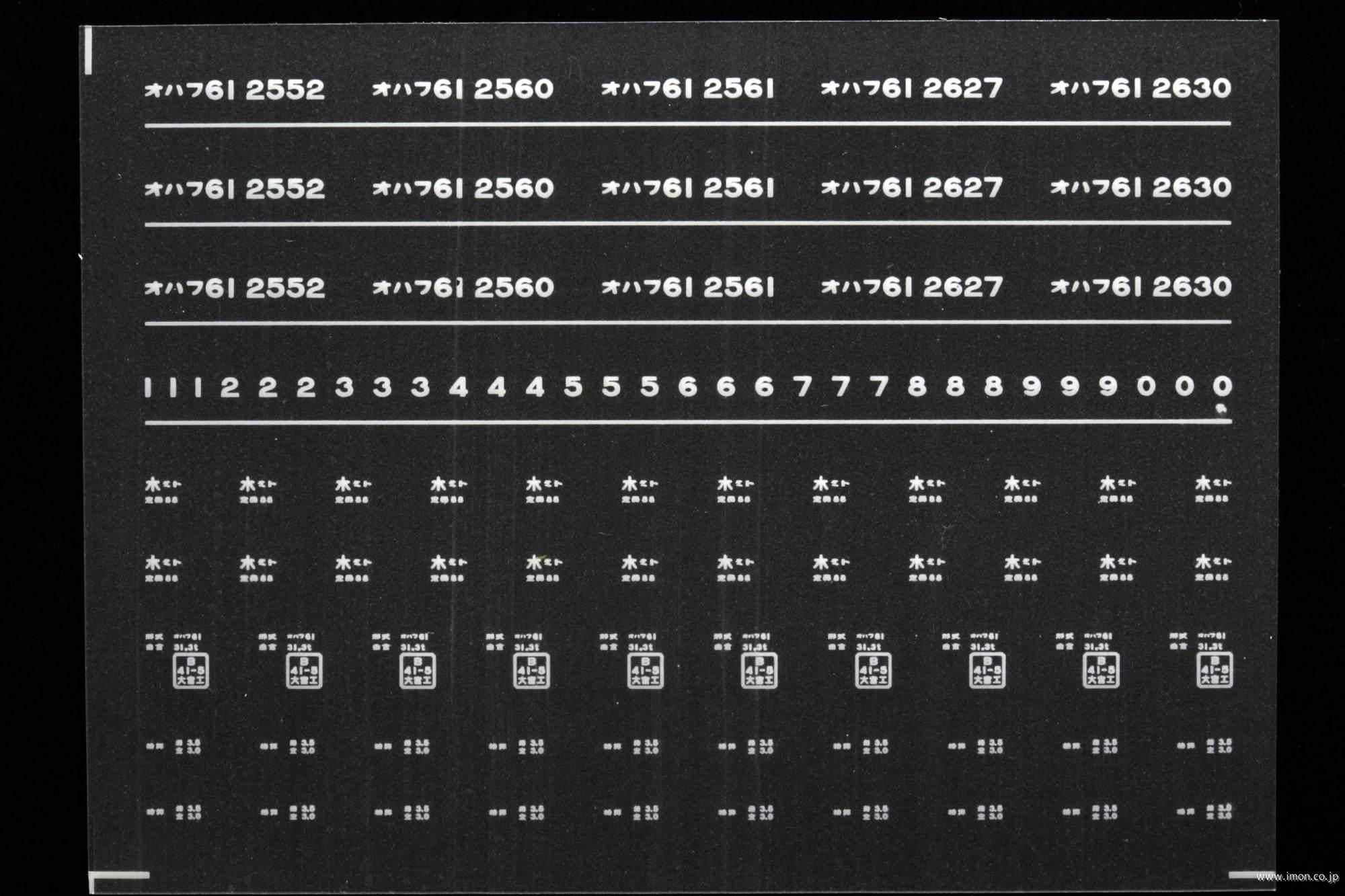 ７０７０　オハフ６１インレタ　水戸