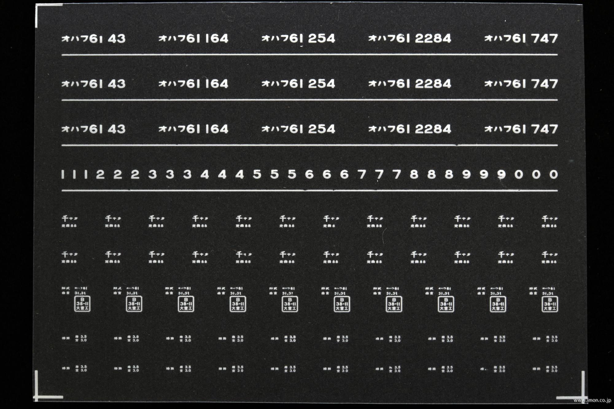 ７０７３　オハフ６１インレタ　成田