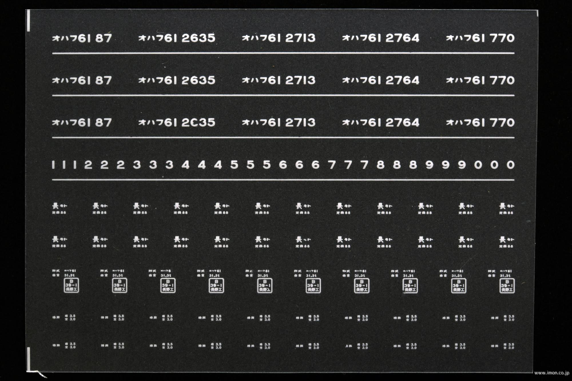 ７０７５　オハフ６１インレタ　松本